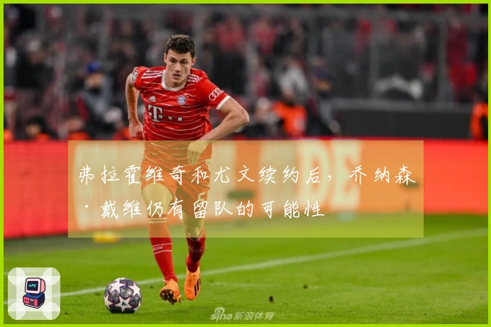 弗拉霍维奇和尤文续约后，乔纳森·戴维仍有留队的可能性