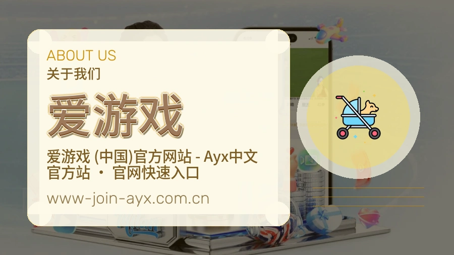 爱游戏官网赛事内容展示